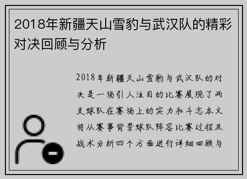 2018年新疆天山雪豹与武汉队的精彩对决回顾与分析