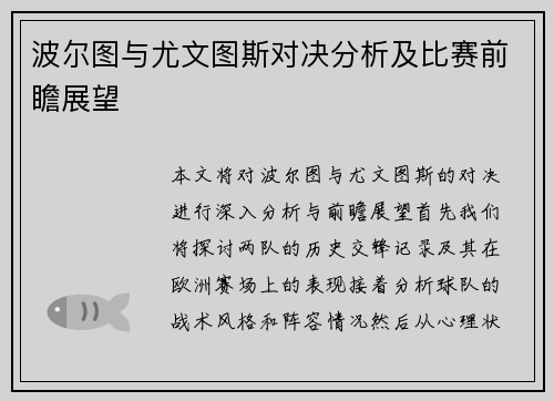 波尔图与尤文图斯对决分析及比赛前瞻展望