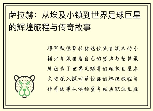 萨拉赫：从埃及小镇到世界足球巨星的辉煌旅程与传奇故事