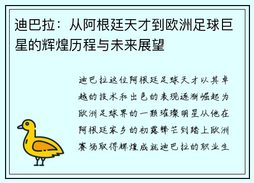 迪巴拉：从阿根廷天才到欧洲足球巨星的辉煌历程与未来展望